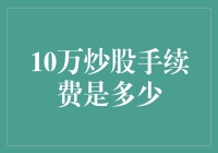 那个炒股的手续费，你确定不是在逗我？