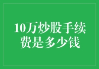 10万炒股手续费是多少钱？比10万还贵！