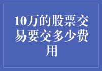 股票交易费用解析：一份关于10万元交易额的全面指南