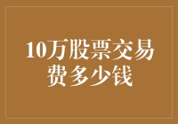 十万股票交易费？别逗了，那是给华尔街准备的吧！