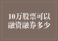 股票融资融券策略：10万股票可以融资融券多少？