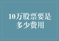 如果你有10万股票，你需要为它们付多少费用？