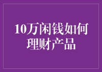 10万闲钱理财：构建稳健的投资组合策略