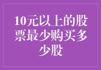 10元以上股票的最低购买量解析：小额投资者的投资策略