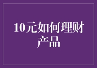 呵呵，10元也能理财？别开玩笑了，那得是多大的胆量和智慧！