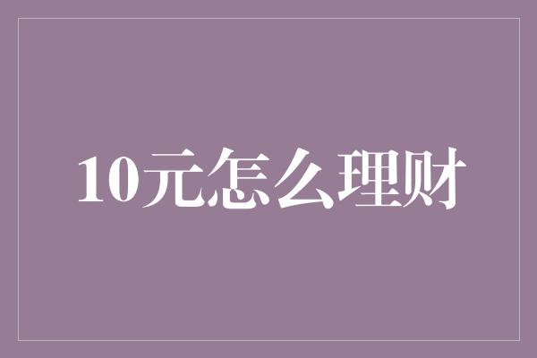 10元怎么理财