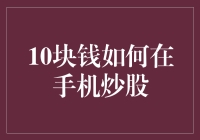 10块钱如何在手机炒股：微投资的策略与技巧