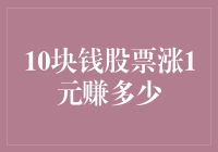 利用10元股票涨1元的案例探讨小额投资的收益潜力