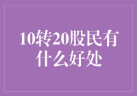 10转20对股市新手有何益处？解读股票分割策略