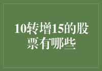 探析10转增15的股票：一份深度解析与价值分析