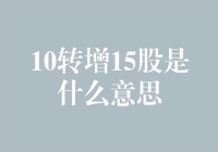 10转增15股的意思解析与影响浅析