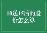 股价涨跌随波逐流，10送15后我是谁？