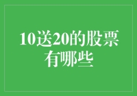 10送20的股票有哪些？掘金市场红利，投资者需谨慎选择