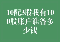 10配3股我有100股账户准备多少钱：投资者必看的配股成本计算指南