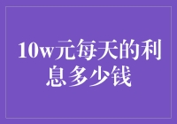 10万元每天的利息多少？——解析高利率借贷市场的背后逻辑