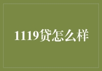 1119贷：新兴借贷平台的深度解析与启示