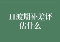 11渡期补差评估：理解与实施