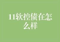 11软控债的市场表现之谜：科技与金融的双重挑战