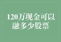 120万现金可以融多少股票？——探究个人投资者的资金杠杆效应