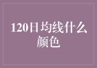 120日均线：颜色背后的市场秘密