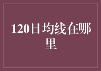 120日均线：股市中的长期投资指路明灯