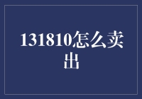 如何高效卖出131810：打造个性化销售策略