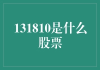 131810是什么股票？揭秘背后的投资故事！