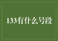 奇妙电话世界：探索133号段的奥秘与特点