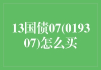 买国债也能玩转股票操作：13国债07，你弄懂了吗？