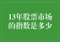 谁动了我的股市指数？——十三年前的股市竟然是这样！