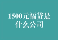 1500元福贷：一个非常有福的贷款公司