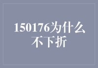 为什么不下折？因为折了就不再是下折了