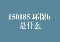 揭秘150185环保B：深入解读其投资价值与风险