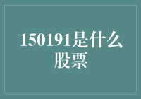 150191——神秘之股，科技创业者与资本市场的交响曲