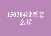 150304股票的市场表现与投资策略分析