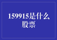 159915：揭开上证50ETF背后的金融奥秘