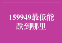 A股市场中159949的底部探析：理性投资者的策略与启示