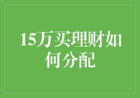 15万元咋理财？新手的困惑与解决办法！