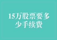 15万股票交易所需手续费详解：如何降低投资成本？