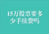 股票交易手续费，15万也能让你笑破钞包？