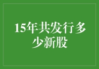 15年间的新股发行数量：市场的成长与演变