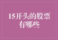 15开头的股票有哪些？你猜猜看！这是一道数学题还是猜谜游戏？