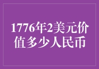 1776年的2美元，今天的多少钱？