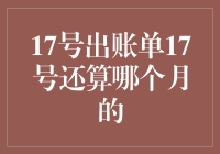 17号出账单，17号究竟算哪个月？--揭秘银行账单日背后的秘密