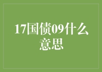 我的天哪！这个'17国债09'到底是个啥？