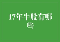 2017年A股牛股盘点：把握成长与价值共振机会