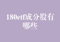 180ETF成分股深度解析：构建投资组合的基石