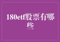 180etf股票有哪些？揭秘中国资本市场的秘密武器