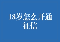 开立个人信用报告，为未来铺路