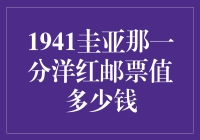 1941年圭亚那一分洋红邮票：值一房一车，还附赠一个火星旅行的机会？